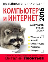 book Новейшая энциклопедия. Компьютер и интернет 2016