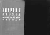 book Энергия взрыва и конструкция заряда