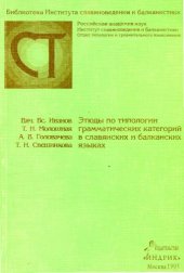 book Этюды по типологии грамматических категорий в славянских и балканских языках