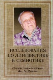 book Исследования по лингвистике и семиотике: Сборник статей к юбилею Вяч. Вс. Иванова