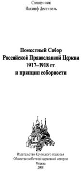 book Поместный Собор Российской Православной Церкви 1917–1918 гг. и принцип соборности