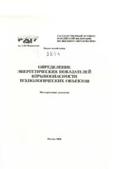 book Определение энергетических показателей взрывоопасности технологических объектов