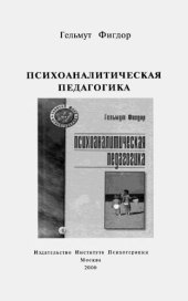 book Психоаналитическая педагогика