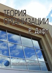book Теория организации
