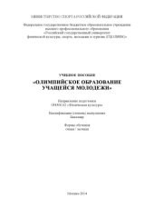 book Олимпийское образование учащейся молодежи : Учебное пособие