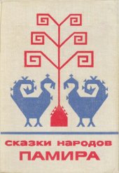 book Сказки народов Памира