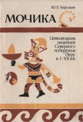 book Мочика: Цивилизация индейцев Северного побережья Перу в I-VII вв.