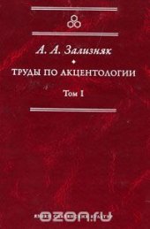 book Труды по акцентологии