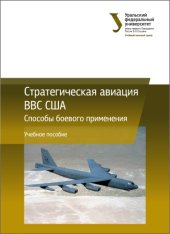book Стратегическая авиация ВВС США : Способы боевого применения