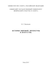 book История мировой литературы и искусства