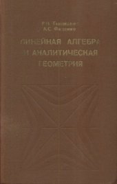 book Линейная алгебра и аналитическая геометрия