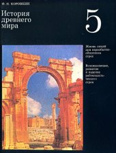 book История древнего мира : Учебник для 5 класса средней школы