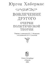 book Вовлечение другого: очерки политической теории