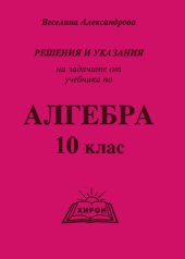 book Решения и указания на задачите от учебника по алгебра за 10 клас