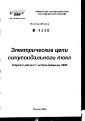 book Электрические цепи синусоидального тока. Теория и расчет с использованием ЭВМ: Учебное пособие