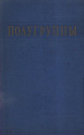 book Полугруппы