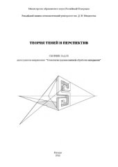 book Теория теней и перспектив: учебное пособие