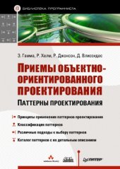 book Приемы объектно-ориентированного проектирования. Паттерны проектирования