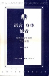 book 语言身体他者:当代法国哲学的三大主题