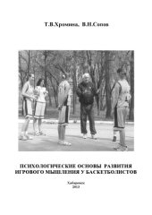 book Психологические основы развитии игрового мышления у баскетболистов