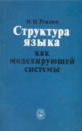 book Структура языка как моделирующей системы