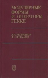 book Модулярные формы  и операторы Гекке