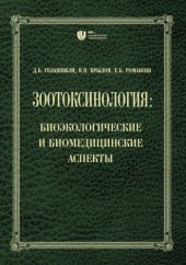 book Зоотоксинология: биоэкологические и биомедицинские аспекты