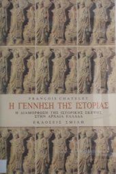 book η γέννηση της ιστορίας