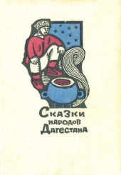 book Сказки народов Дагестана