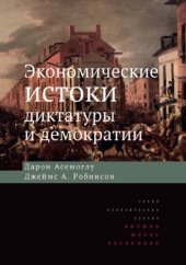 book Экономические истоки диктатуры и демократии