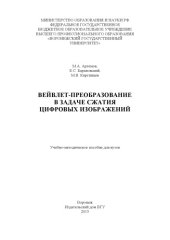 book Вейвлет-преобразование в задаче сжатия цифровых изображений