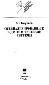 book Специализированные гидроакустические системы