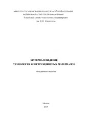 book Материаловедение. Технология конструкционных материалов: Методическое пособие