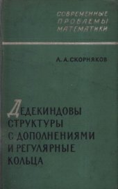 book Дедекиндовы структуры с дополнениямии регулярные кольца