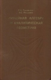 book Линейная алгебра и аналитическая геометрия