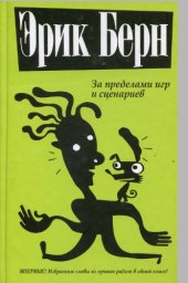 book За пределами игр и сценариев