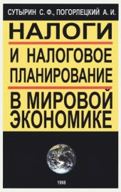 book Налоги и налоговое планирование в мировой экономике