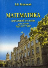 book МАТЕМАТИКА. Навчальний посібник для слухачів ФДП НТУУ «КПІ»