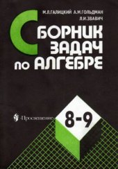 book Сборник задач по алгебре. Учебное пособие для 8-9 классов с углубленным изучением математики