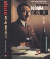 book Застольные беседы Гитлера. 1941—1944 гг.