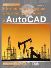 book Инженерная графика для конструкторов в AutoCAD