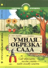 book Умная обрезка сада  сад обрезать, песню спеть — надо голову иметь