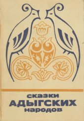 book Сказки адыгских народов