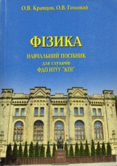 book ФІЗИКА. Навчальний посібник для слухачів ФДП НТУУ «КПІ»