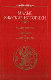 book Римская история. Две книги Римских войн. Памятная книжица.