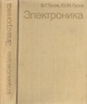 book Электроника. Учебное пособие для приборостроительных спецециальностей вузов