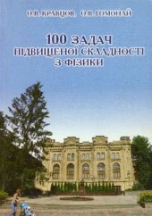 book 100 задач підвищеної складності з фізики