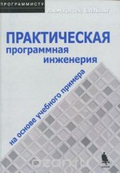 book Практическая программная инженерия на основе учебного примера