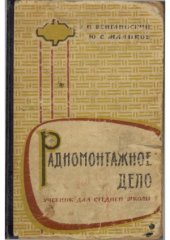 book Радиомонтажное дело