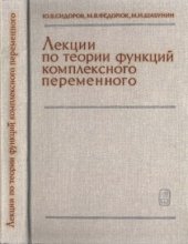 book Лекции по теории функций комплексного переменного